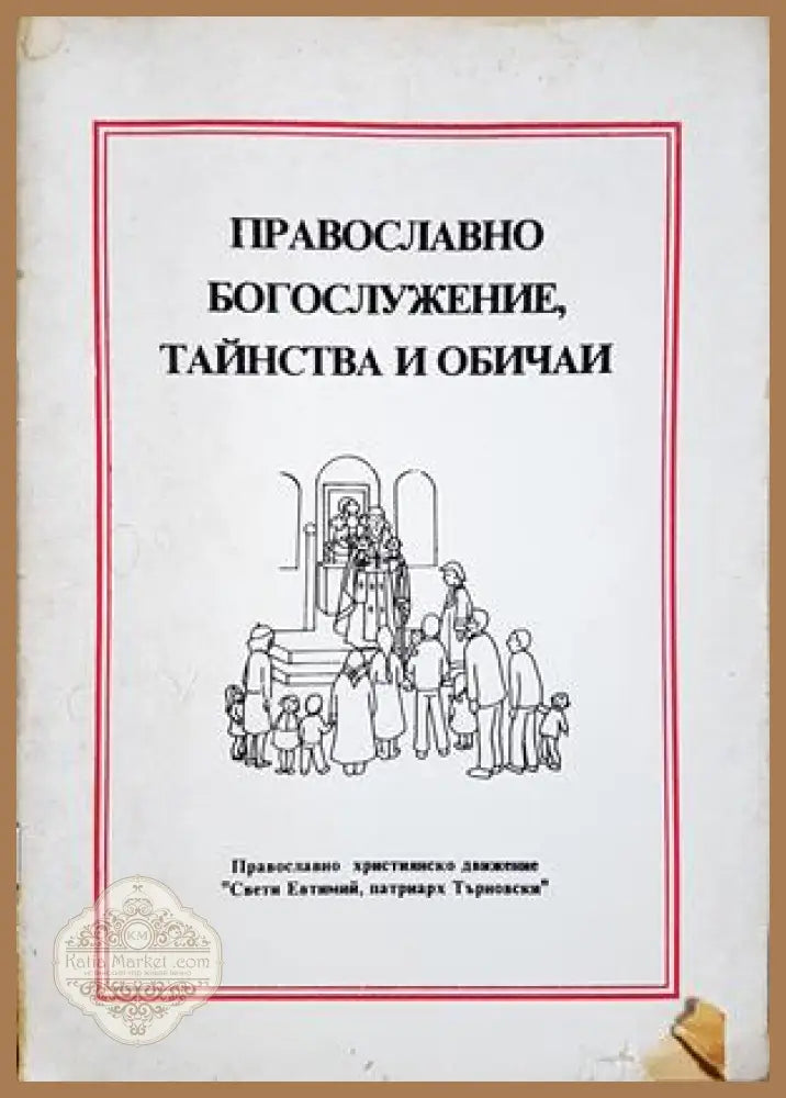Православно богослужение, тайнства и обичаи