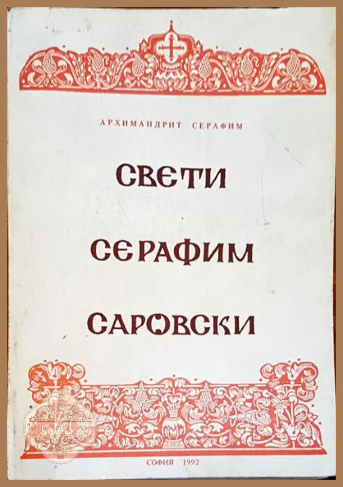 Православно вероучение - Иван Николов - Книги