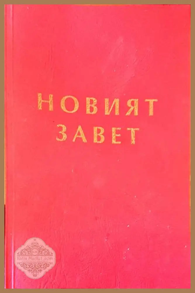 Православно вероучение - Иван Николов - Книги