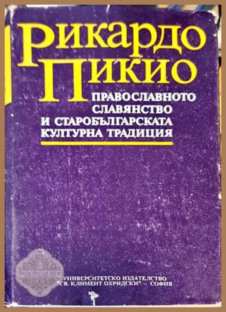 Православното славянство и старобългарската културна традиция - Рикардо Пикио - Книги