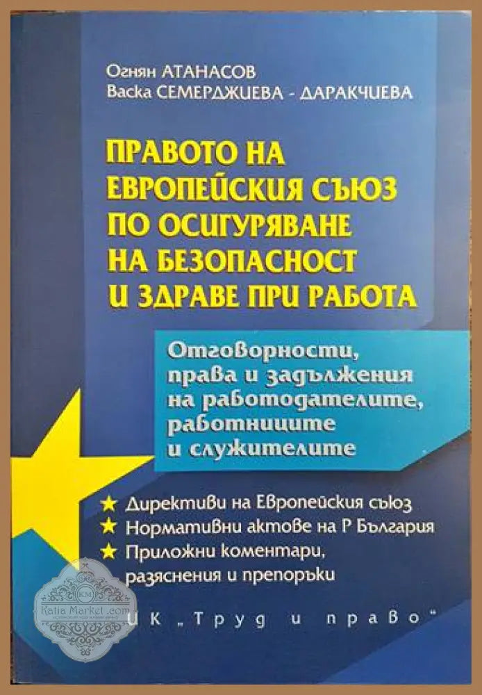 Правото на Европейския съюз по осигуряване на безопасност и здраве при работа - Огнян Атанасов Васка