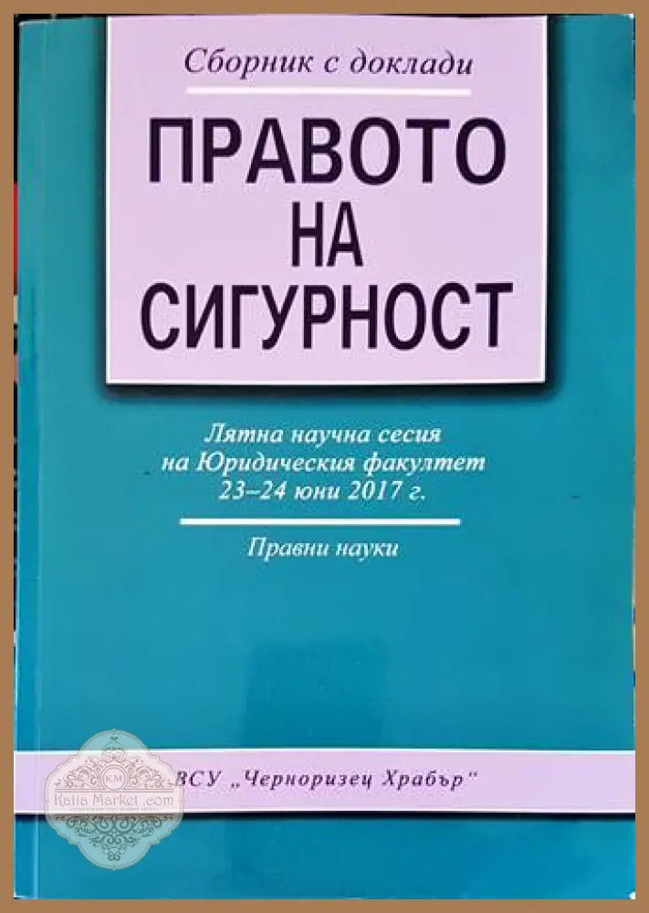 Правото на сигурност - ВСУ Черноризец Храбър 2017