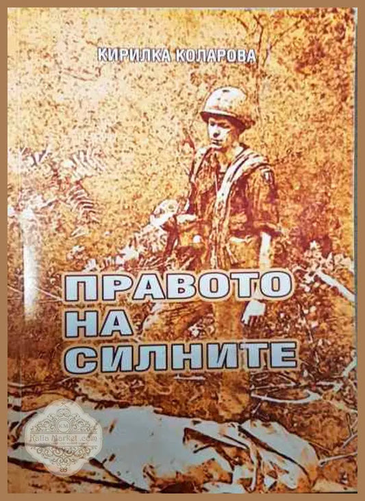 Правото на силните - Кирилка Коларова - Книги