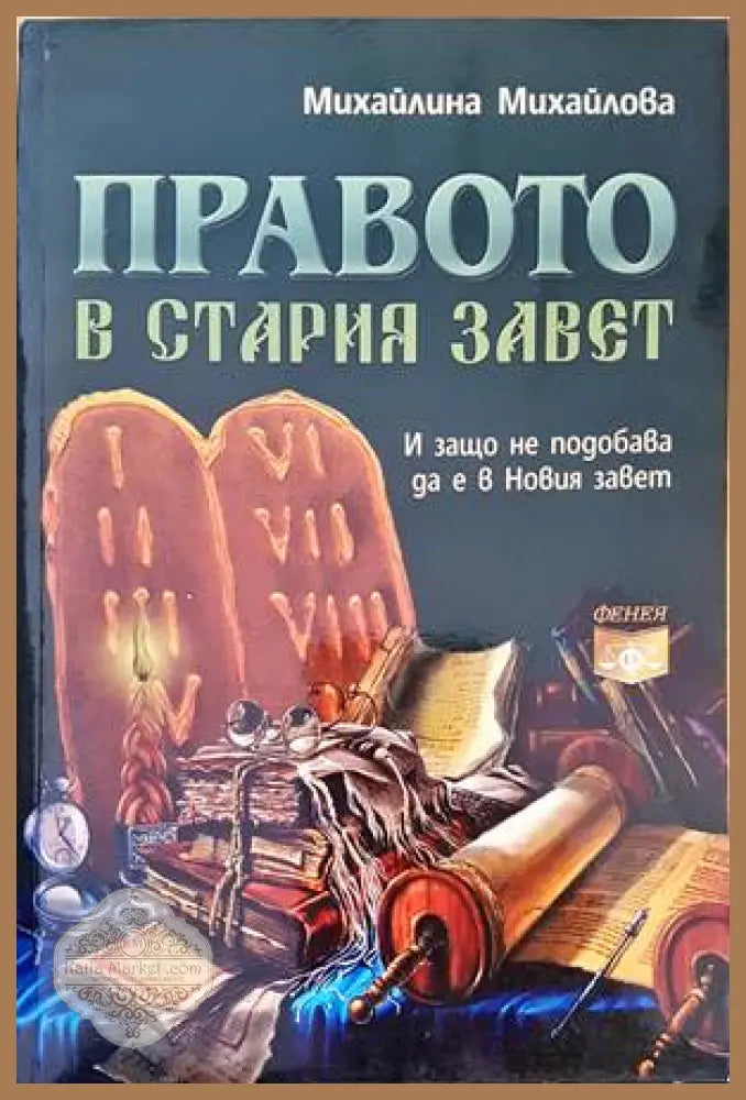 Правото в Стария завет - Михайлина Михайлова - Книги