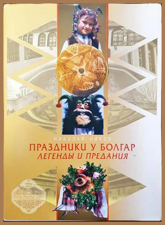 Праздники у болгар. Легенды и предания - Николай Ников - Книги