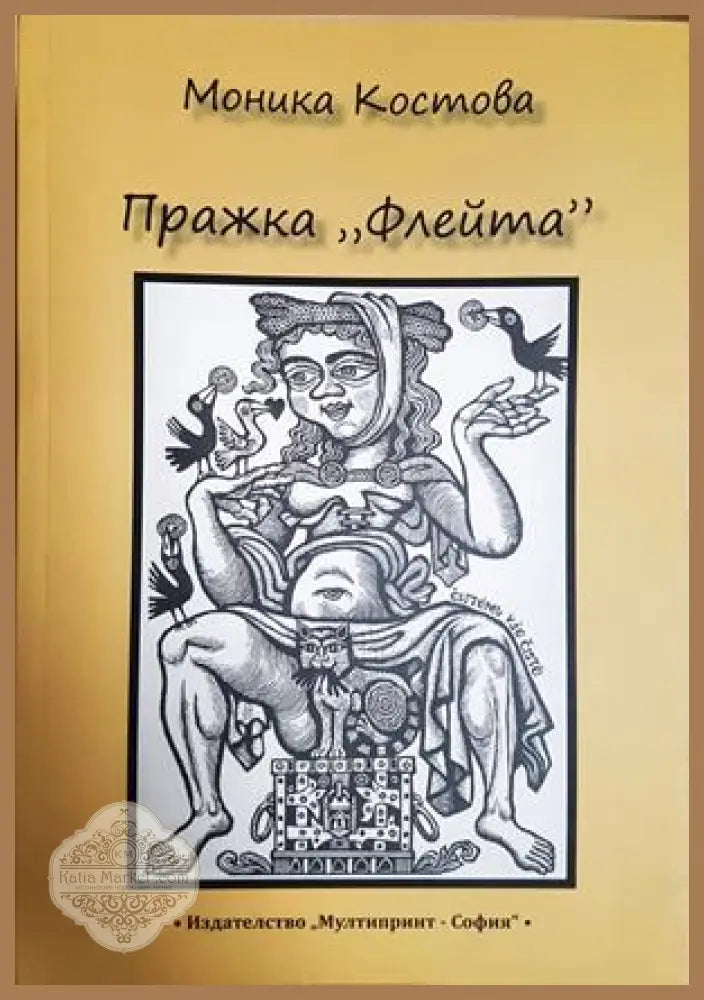 Пражка флейта - Моника Костова