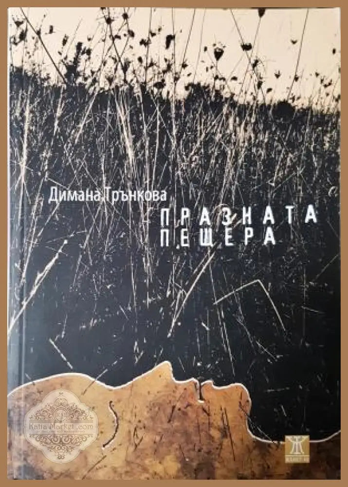 Празната пещера - Димана Трънкова - Книга