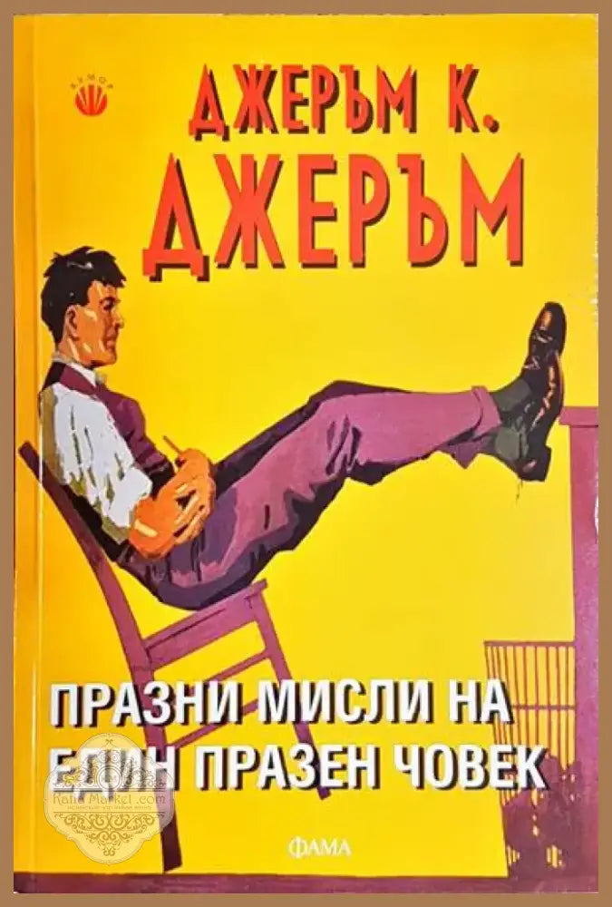 Празни мисли на един празен човек - Книга