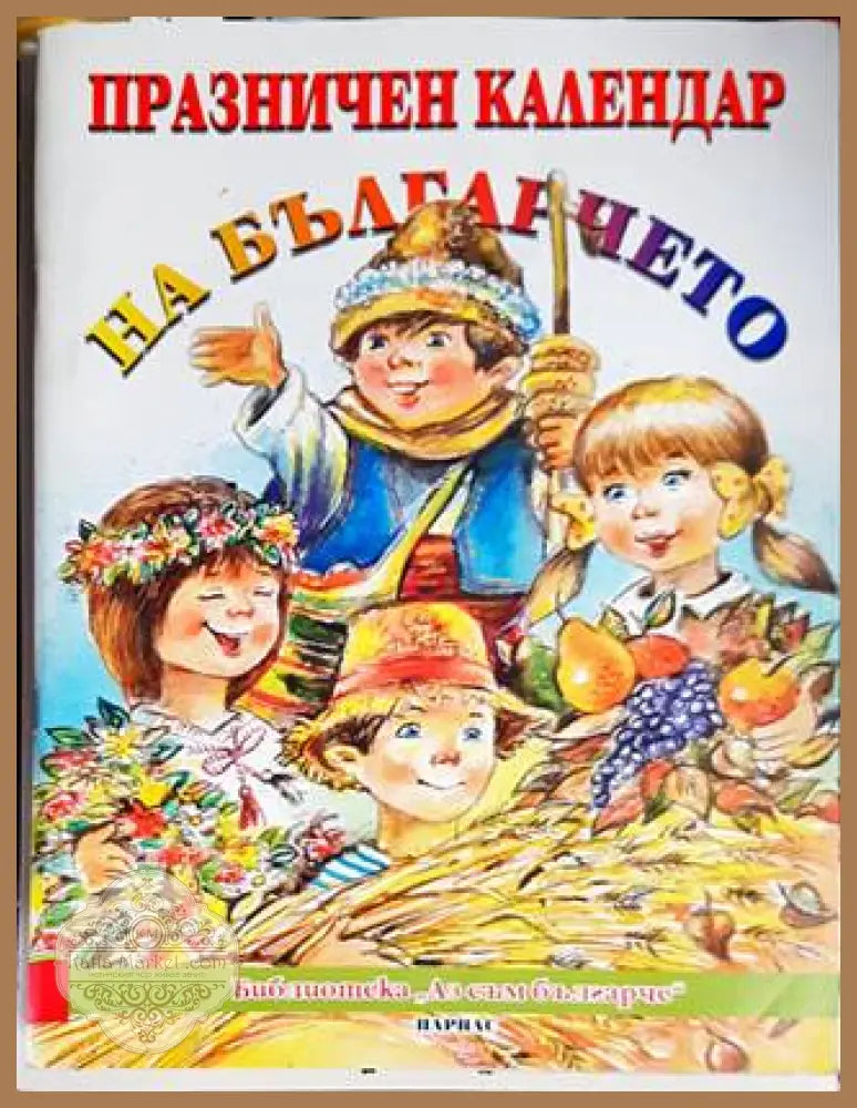 Празничен календар на българчето - Сборник - Книги