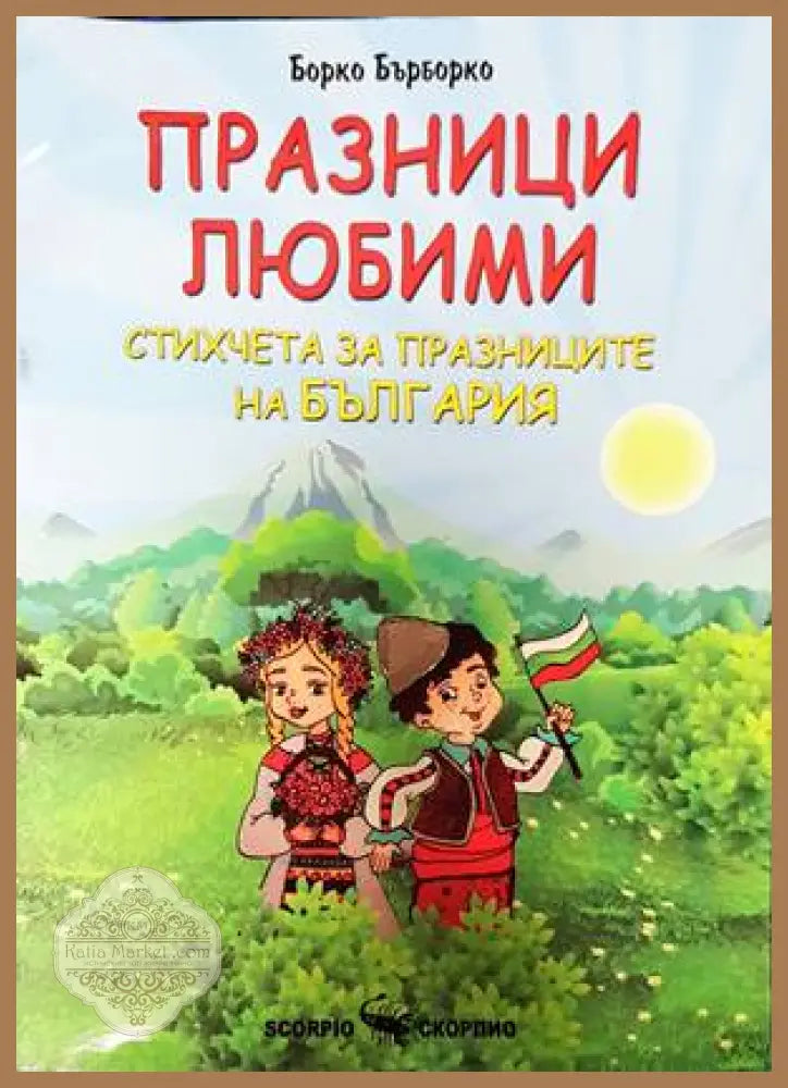 Празници любими. Стихчета за празниците на България - Борко Бърборко - Книги