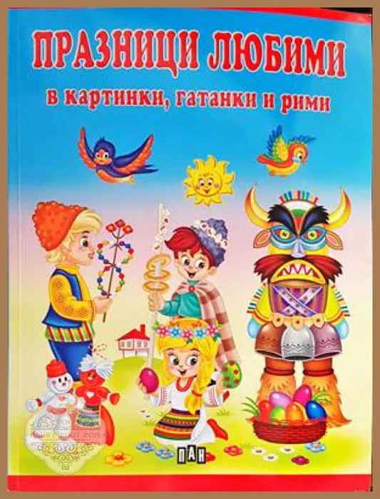 Празници любими в картинки гатанки и рими - Валери Манолов - Книги