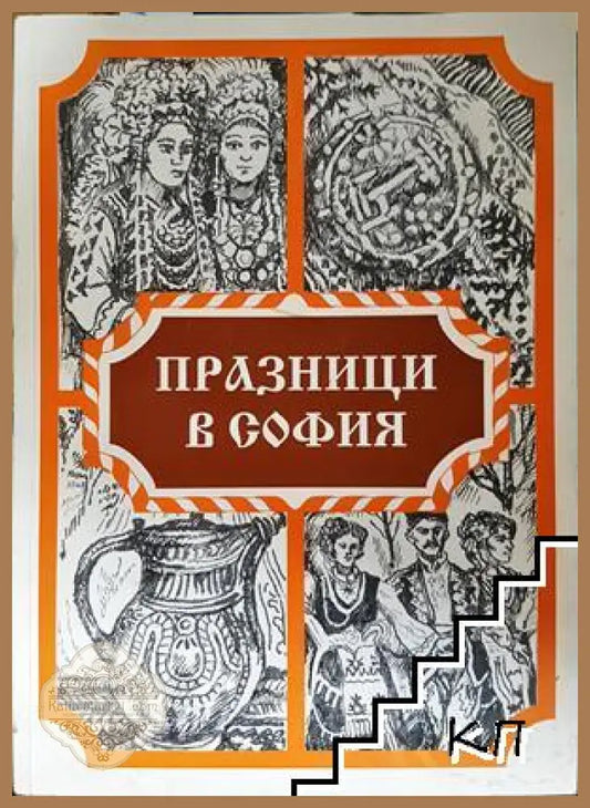 Празници в София - корица