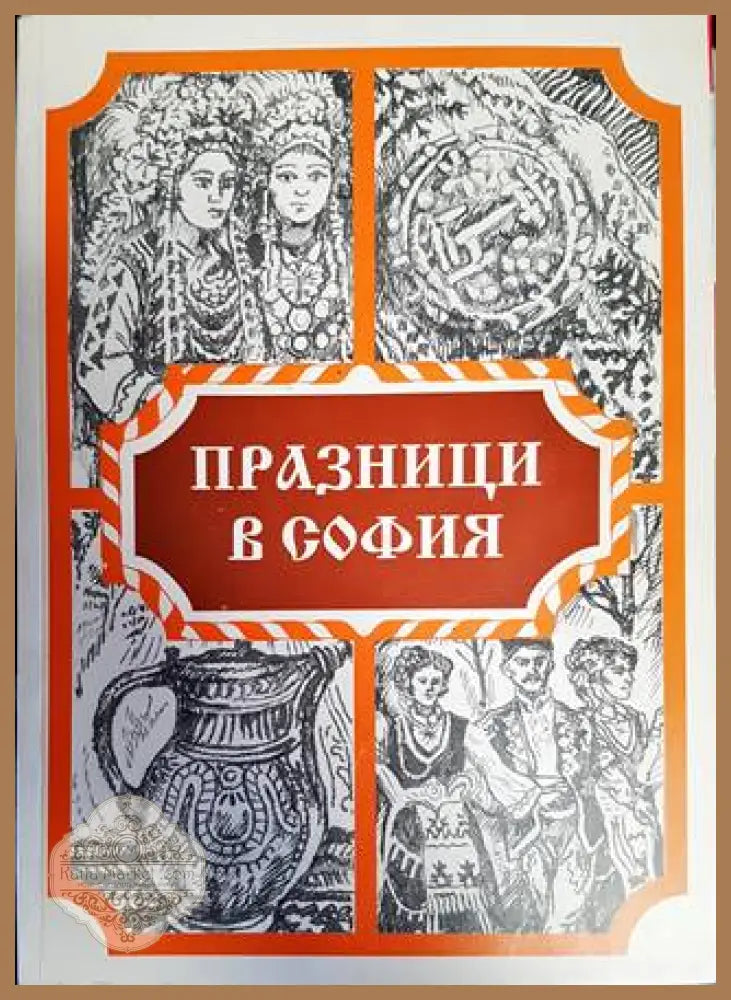 Празници в София - Ана Анастасова Даниела Ветовска Илонка Донева София Трифонова - Книги