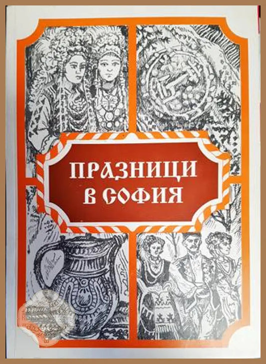 Празници в София - Ана Анастасова Даниела Ветовска Илонка Донева София Трифонова - Книги