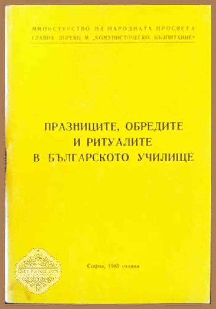 Празниците обредите и ритуалите в българското училище - Авторски колектив - Книги