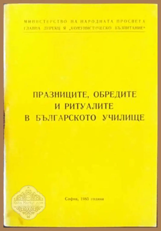 Празниците обредите и ритуалите в българското училище - Авторски колектив - Книги