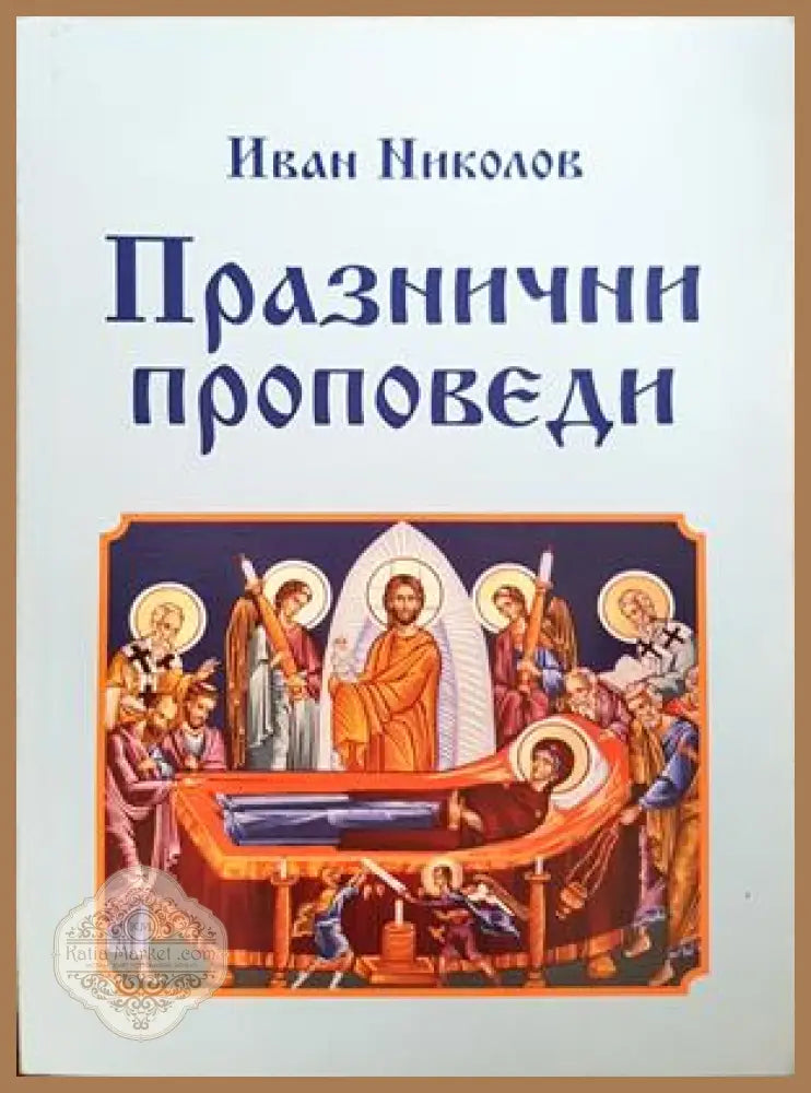 Празнични проповеди - Иван Николов