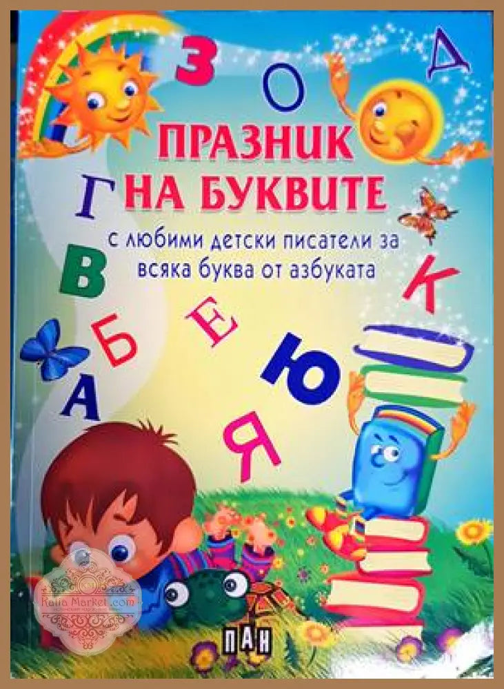 Празник на буквите с любими детски писатели за всяка буква от азбуката - Сборник - Книги