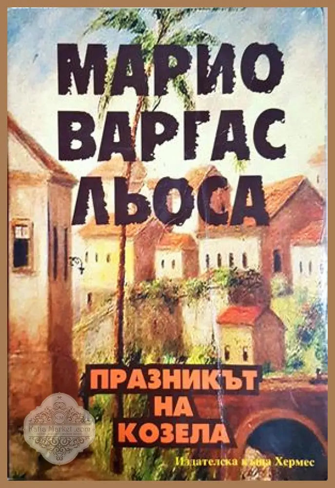 Празникът на козела - Марио Варгас Льоса
