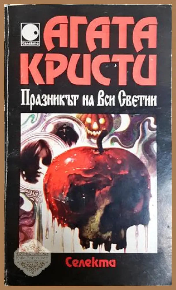 Празникът на Вси Светии - Агата Кристи - Книга