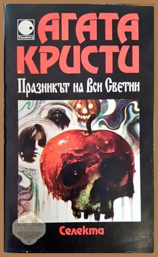 Празникът на Вси Светии - Агата Кристи - Книги