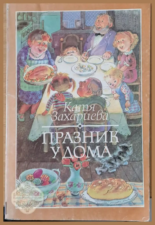 Празник у дома - Катя Захариева - Книги