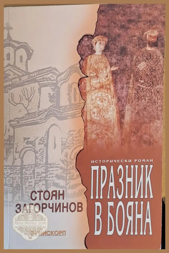 Празник в Бояна - Стоян Загорчинов - Книги