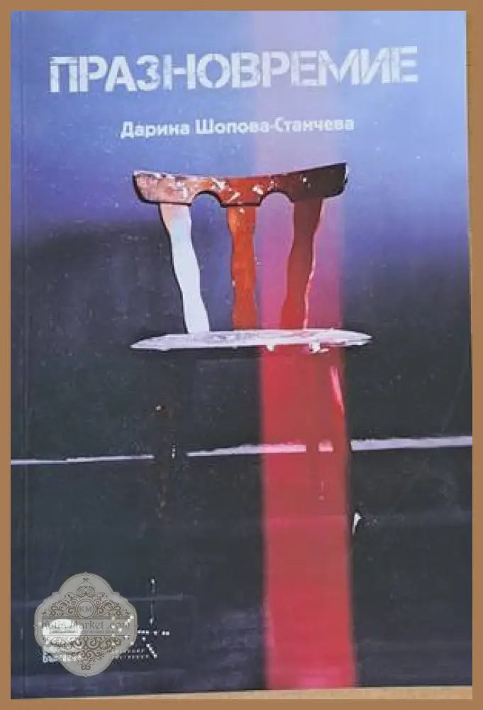 Празновремие - Дарина Шопова-Станчева - Книги