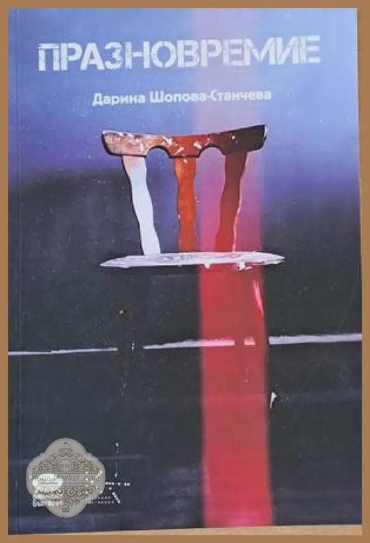 Празновремие - Дарина Шопова-Станчева - Книги