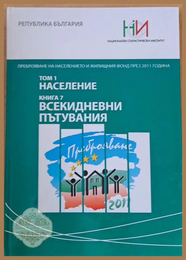 Преброяване на населението и жилищния фонд през 2011 г. Том 1: Население. Книга 7: Всекидневни пътувания - НСИ: