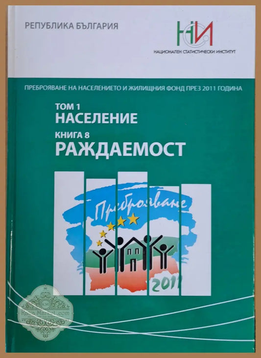 Преброяване на населението и жилищния фонд през 2011 г. Том 1: Население. Книга 8: Раждаемост - НСИ: Авторски колектив