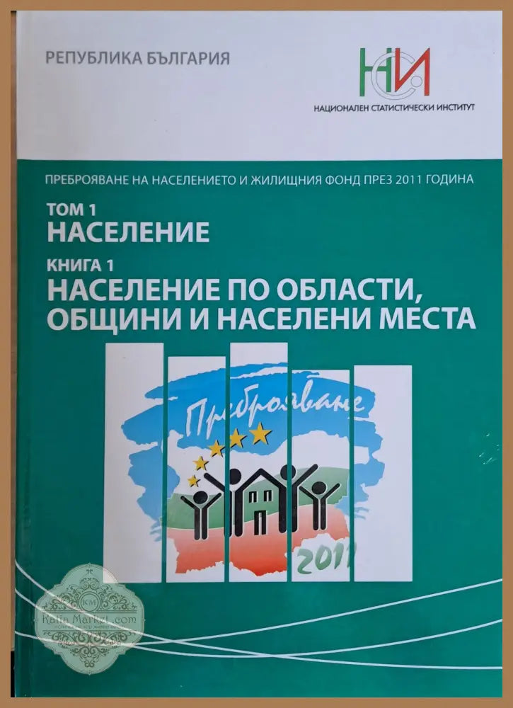 Преброяване на населението и жилищния фонд през 2011 г. Том 1: Население. Книга 1: Население по области общини и