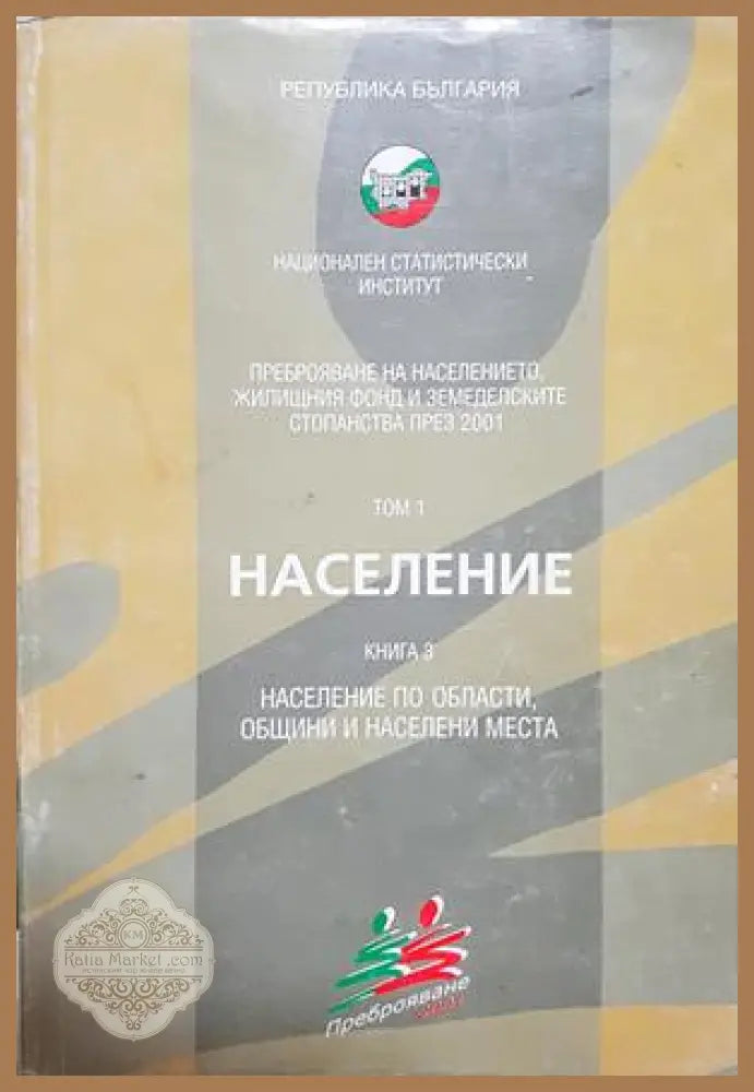 Преброяване на населението 2001 Том 1 Книга 3