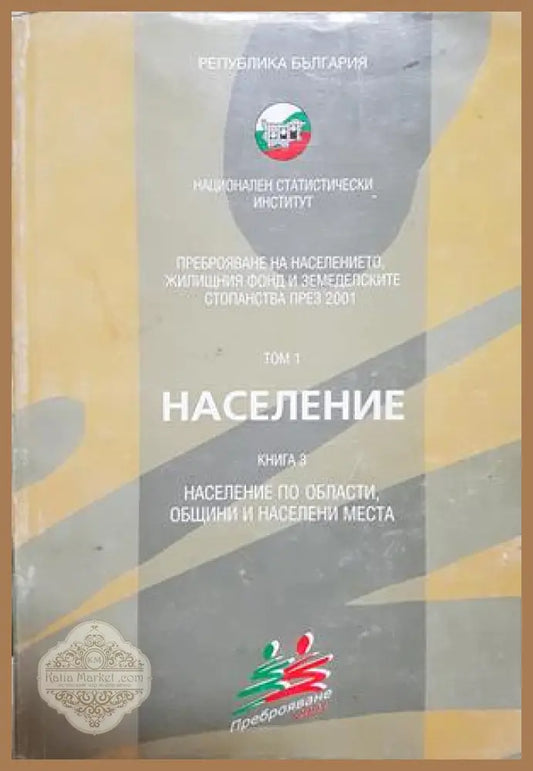 Преброяване на населението 2001 Том 1 Книга 3