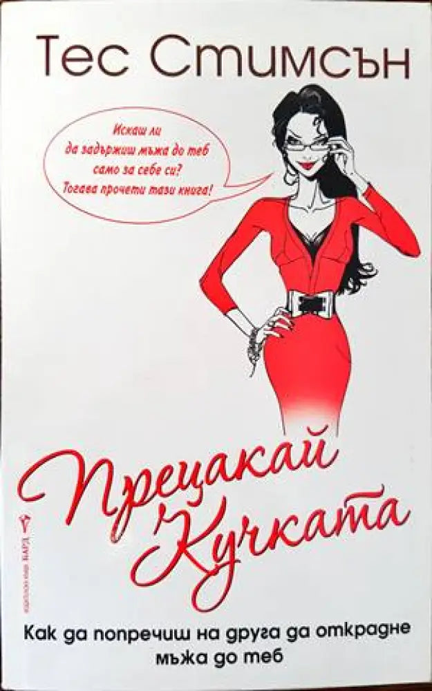 Прецакай кучката (2233) - Книга
