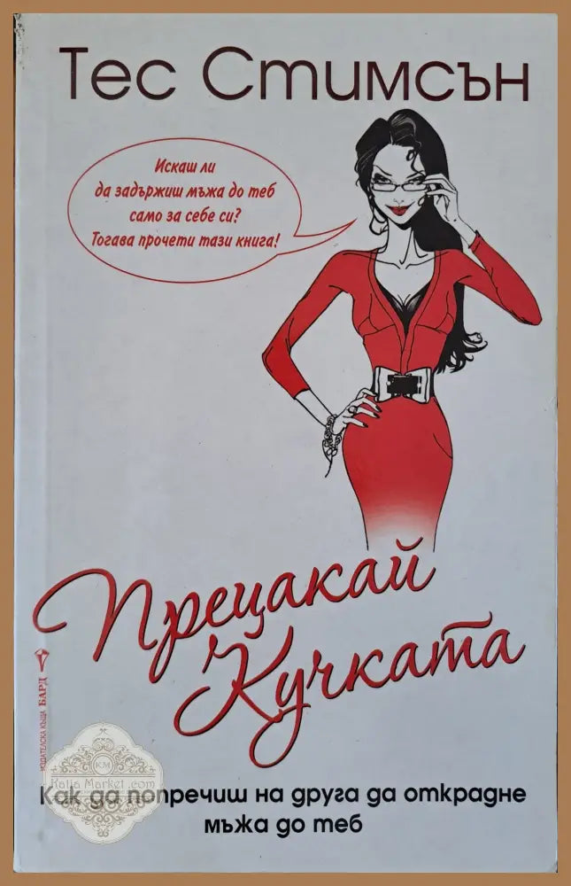 Прецакай кучката - Тес Стимсън - Книги