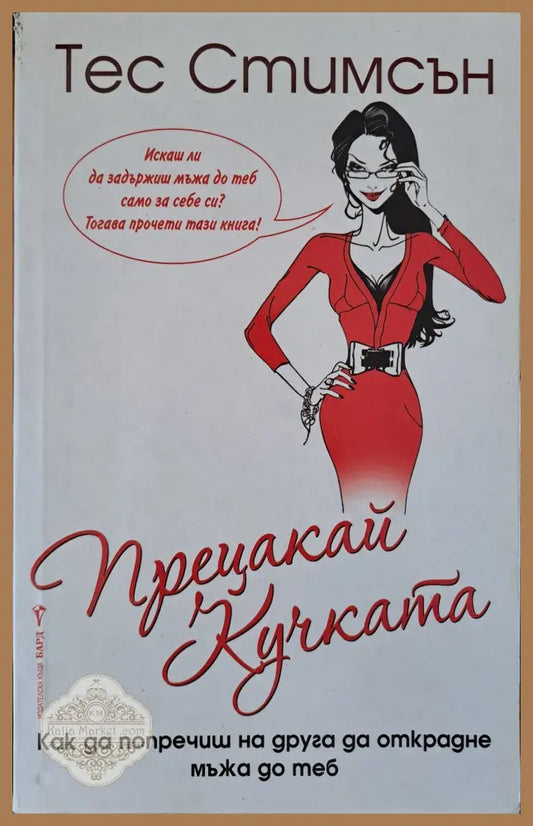 Прецакай кучката - Тес Стимсън - Книги