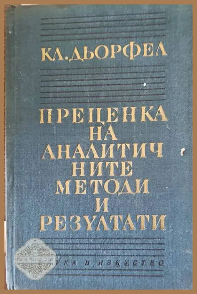 Преценка на аналистичните методи и резултати - Кл. Дьорфел - Книги