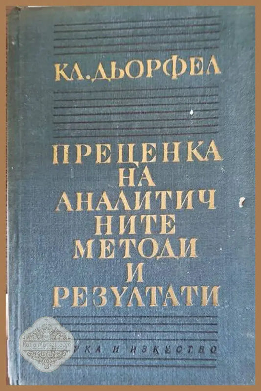 Преценка на аналистичните методи и резултати - Кл. Дьорфел - Книги