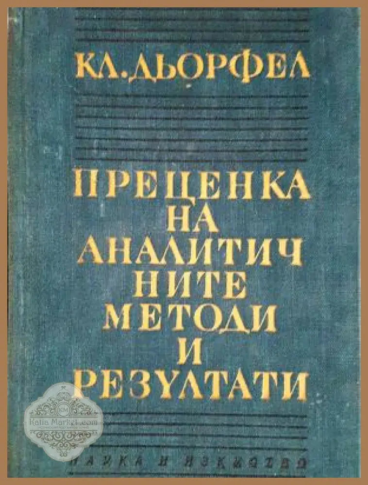 Преценка на аналитичните методи и резултати - Кл. Дьорфел - Книга