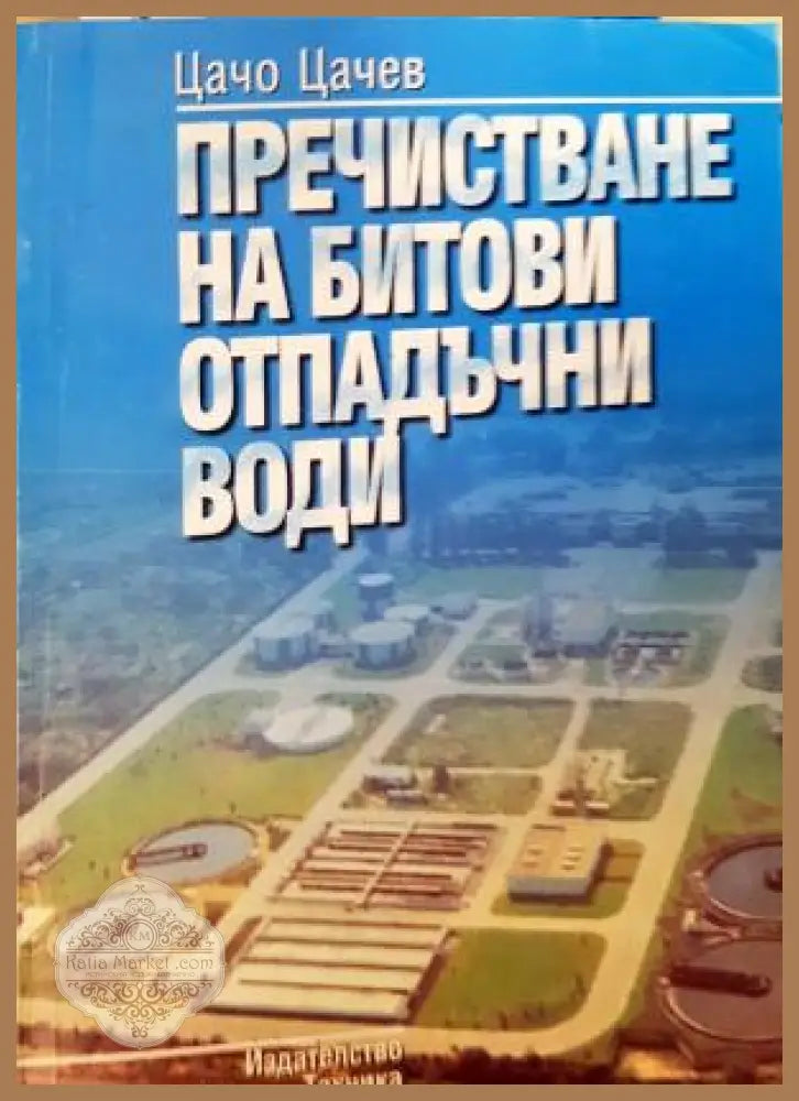 Пречистване на битови отпадъчни води - Цачо Цачев