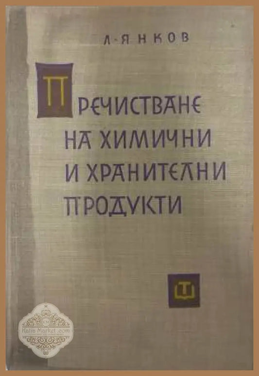 Пречистване на химични и хранителни продукти - Л. Янков
