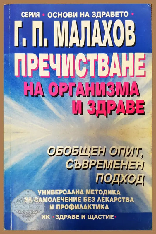 Пречистване на организм и здраве - Г П Малахов - Книги