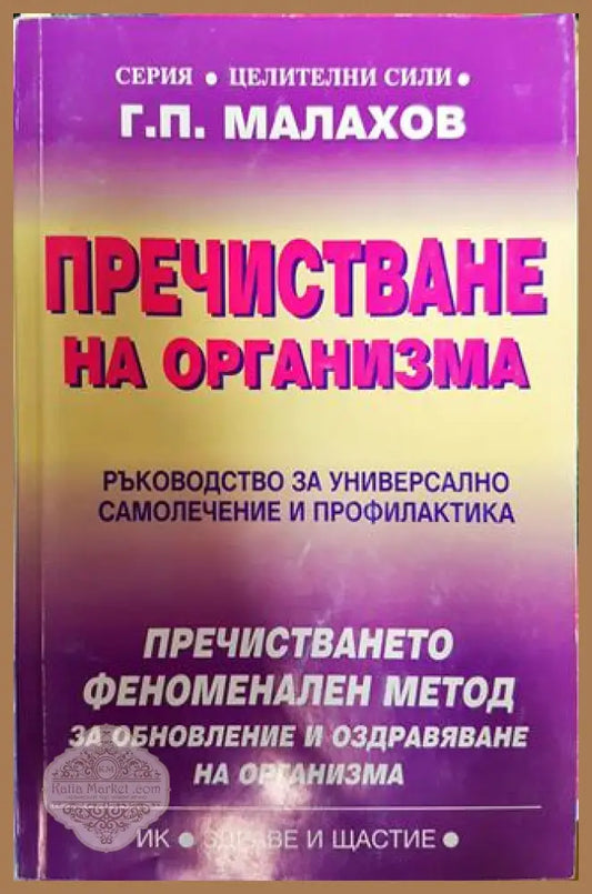 Пречистване на организма - Генадий П. Малахов - Книги