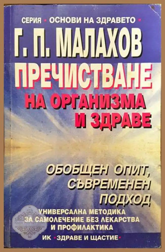 Пречистване на организма и здраве - Генадий Малахов - Книги