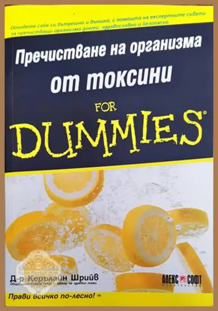 Пречистване на организма от токсини for Dummies - Керълайн Шрийв - Книги