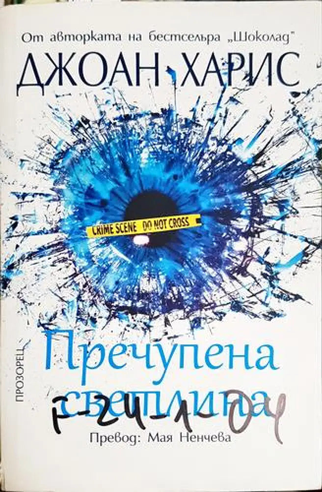 Пречупена светлина (3751) - Книга