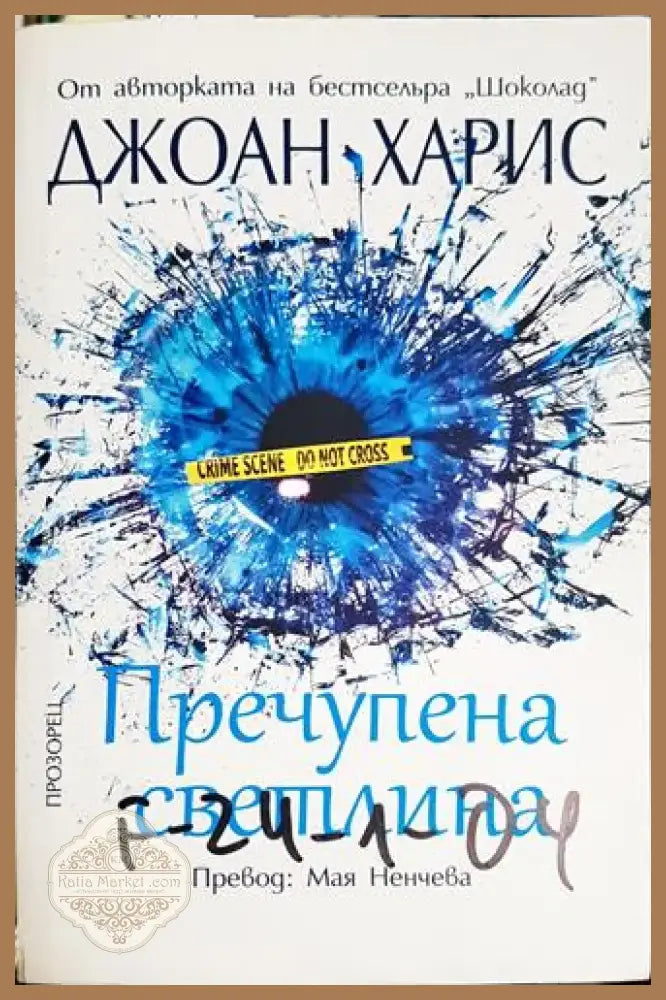 Пречупена светлина (3751) - Книга