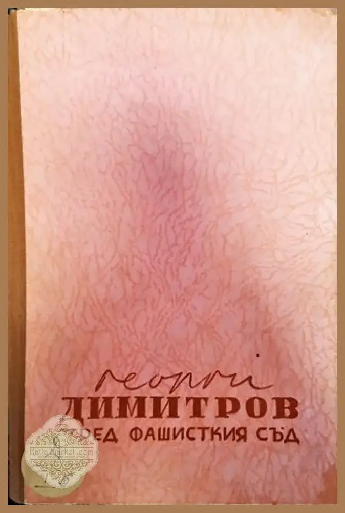Пред фашисткия съд - Книга