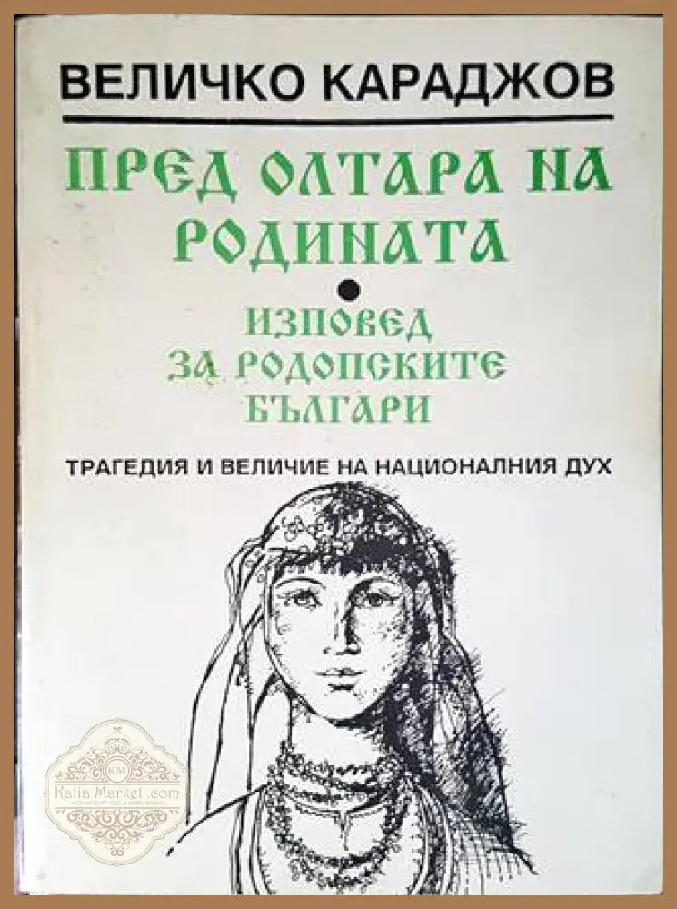 Пред олтара на родината. Изповед за родопските българи - Величко Караджов - Книги